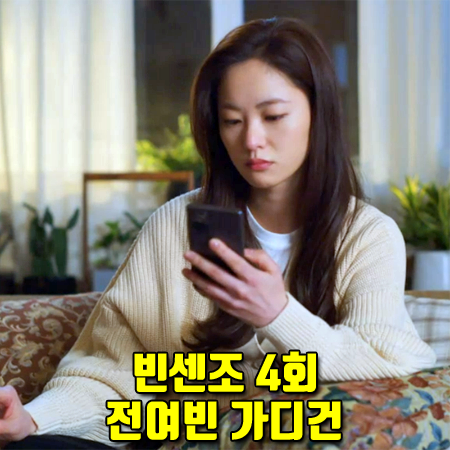  빈센조 4회 전여빈 가디건 :: 앤아더스토리즈 크롭 니트 가디건 : 홍차영 패션