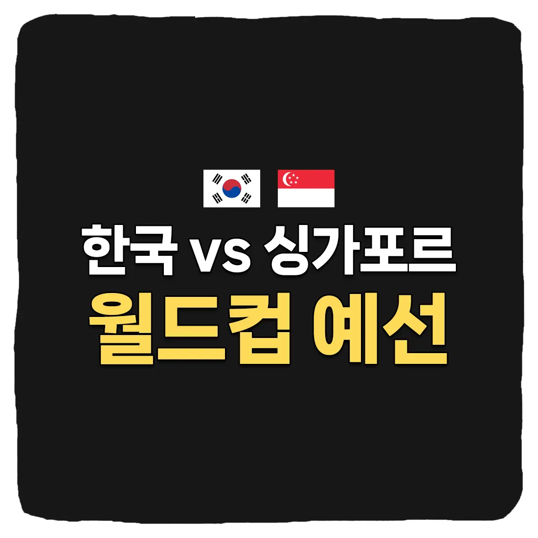 한국 싱가포르 월드컵 예선 축구 중계 보는 방법