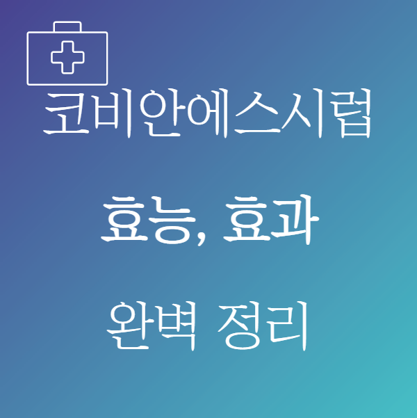 코비안에스시럽