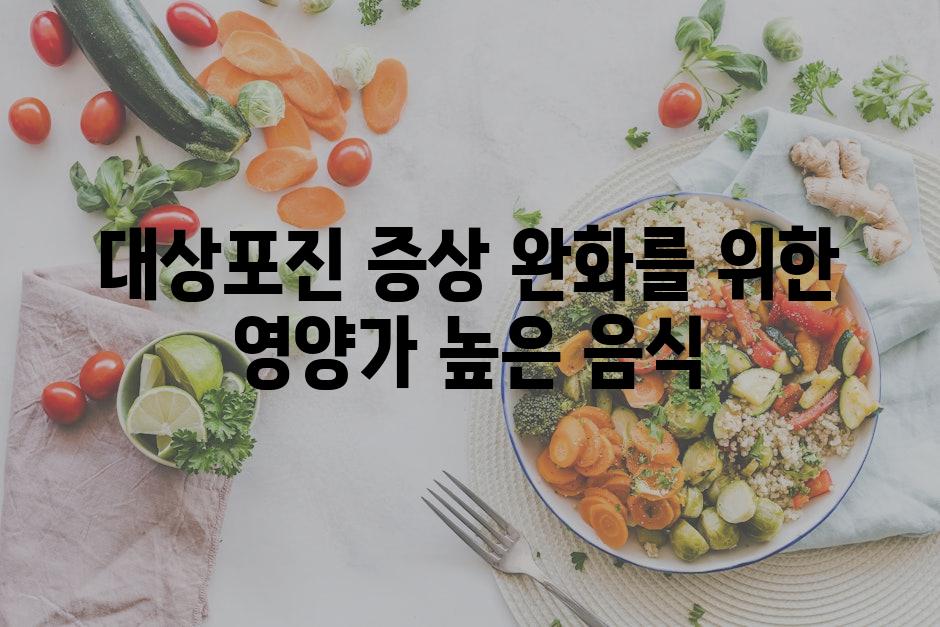 대상포진 증상 완화를 위한 영양가 높은 음식