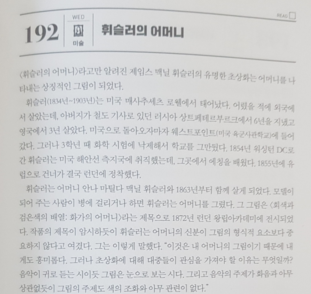 《 1 일 1 페이지 , 세상에서 가장 짧은 교양수업 365 》 중 '192. 휘슬러의어머니' (P.203)