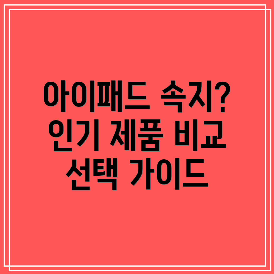 아이패드속지써보면알아요인기제품비교분석선택가이드