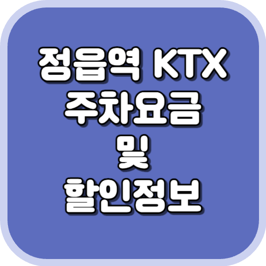 정읍역 KTX 주차장 주차비 주차 요금 이용 정보 안내 2023