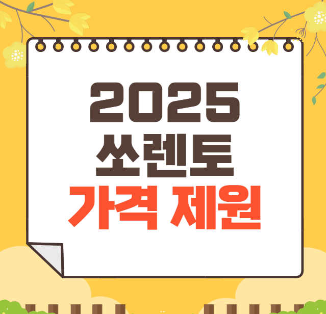 2025 기아 쏘렌토 가격표