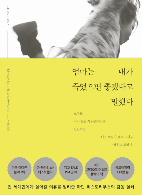  엄마는 내가 죽었으면 좋겠다고 말했다 - 마틴 피스토리우스 , 메건 로이드 데이비스 지음