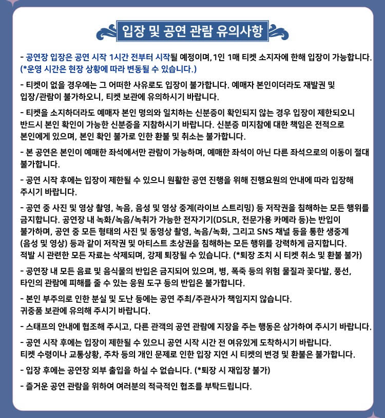 입장 및 공연 관람 유의사항