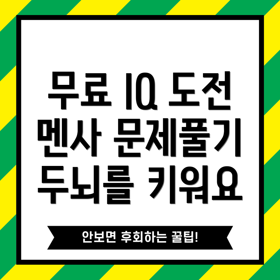 아이큐 테스트