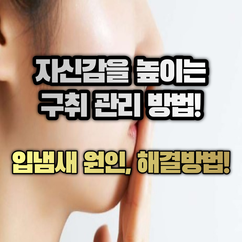 입냄새 원인 및 해결방법