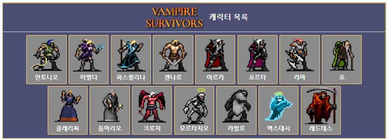 vampire-survivors-캐릭터-목록 