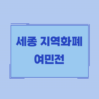 여민전카드신청