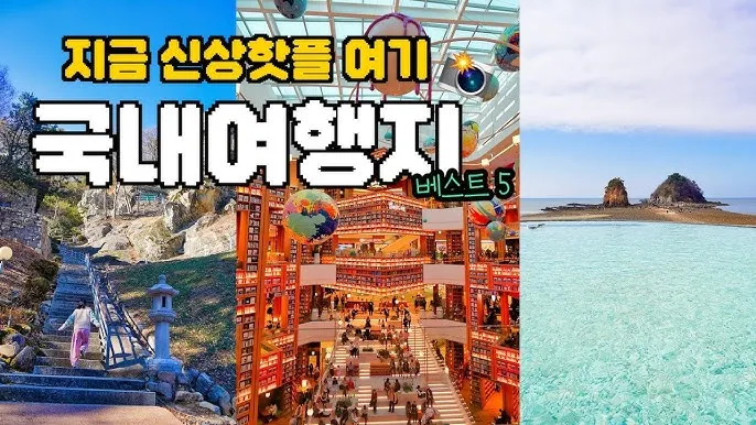 비행기 없이 떠나는 국내 숨은 여행지 발견하는 특별한 방법_6