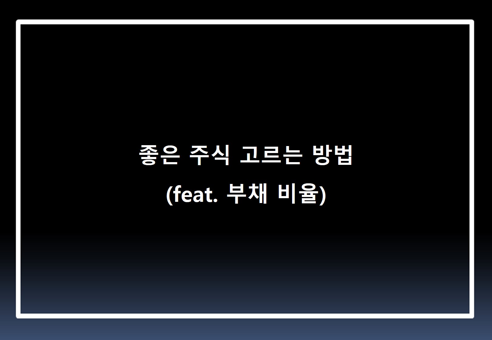  주식 좋은 기업 고르는 꿀팁