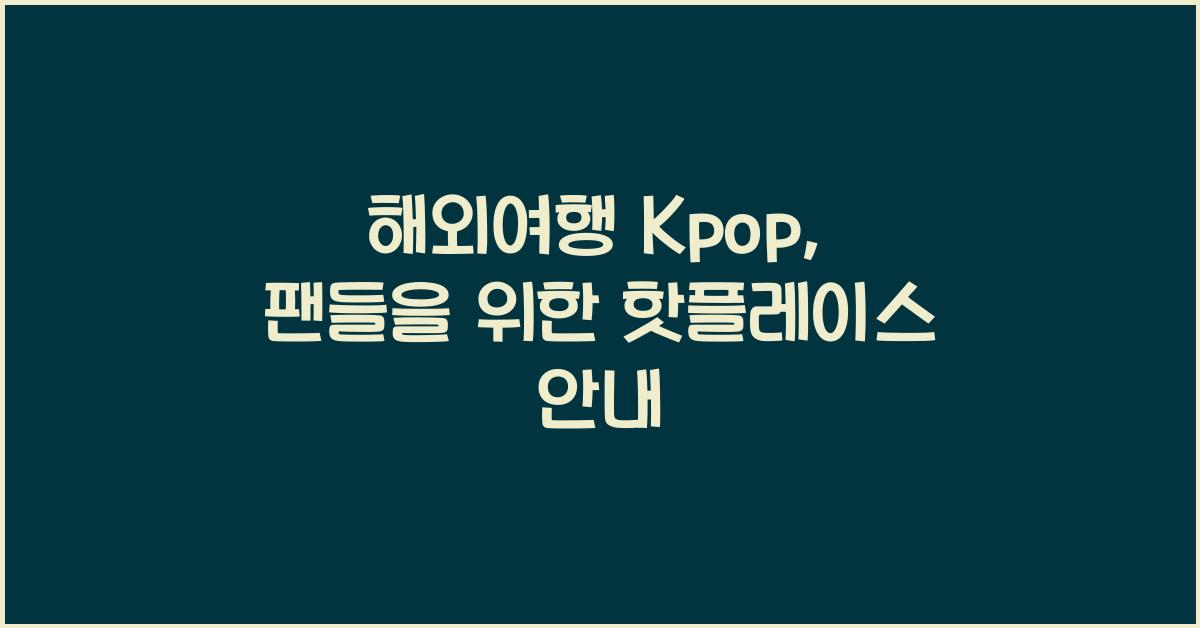 해외여행 kpop