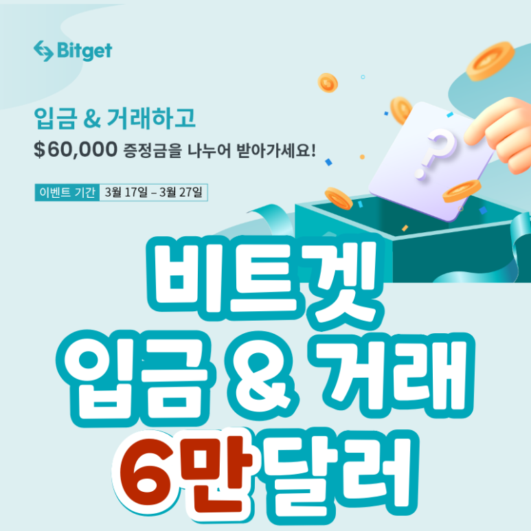  비트겟 거래소 입금 & 거래하고 $60,000 증정금 리워드 나눠 받기 (bitget)