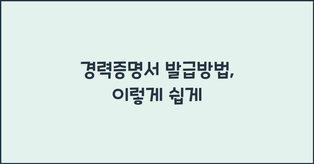 경력증명서 발급방법