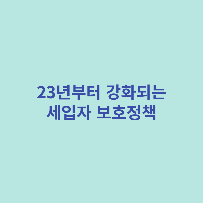 23년부터-강화되는-세입자-보호정책