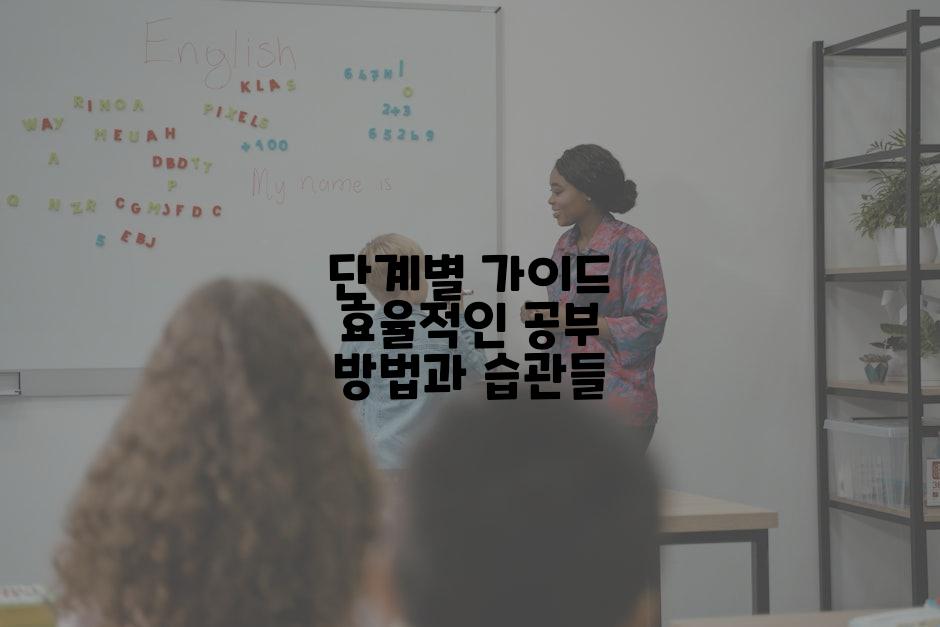 단계별 가이드 효율적인 공부 방법과 습관들