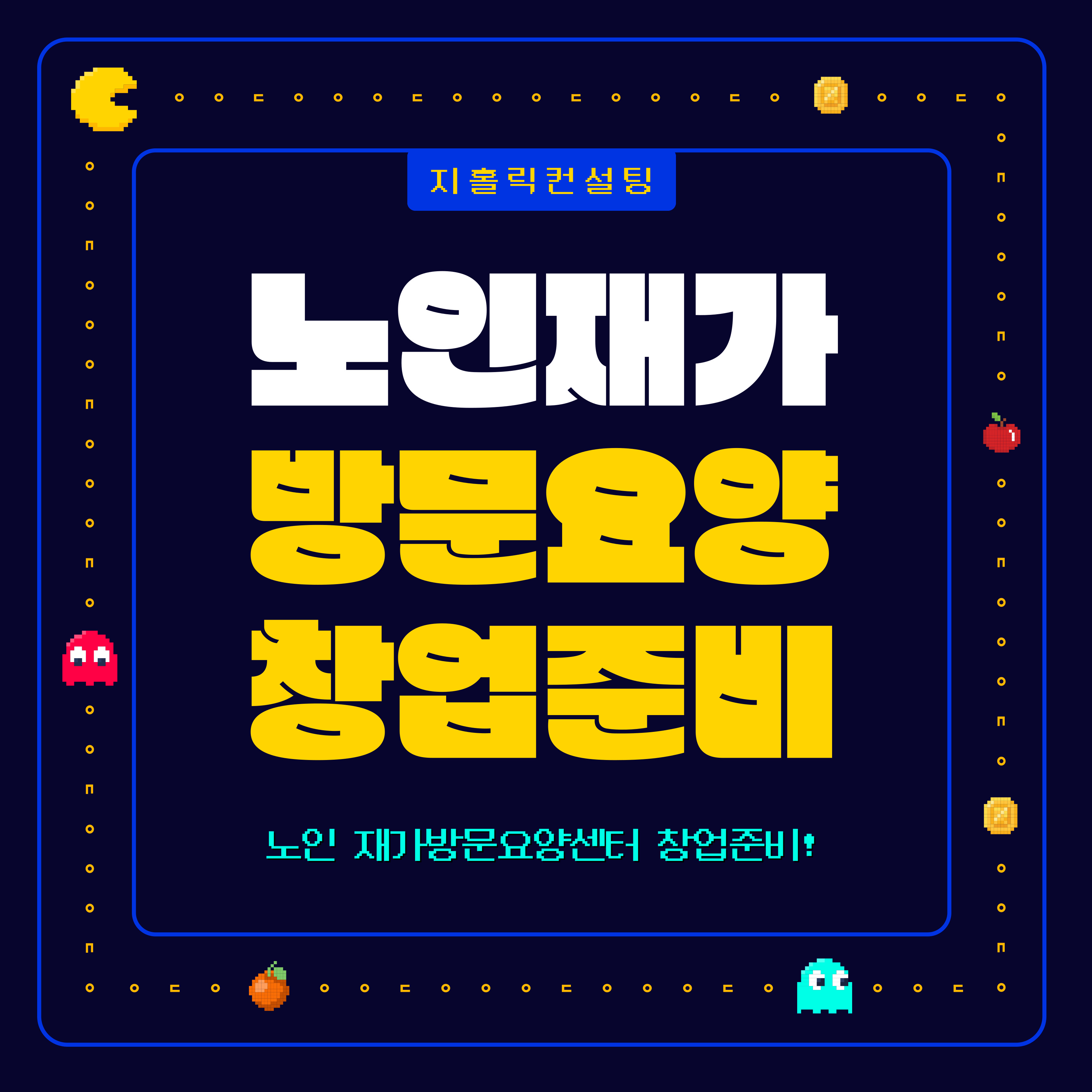  재가방문요양센터 창업, 고정비용을 최우선적으로 고려해야