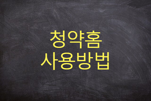  청약홈 사용방법