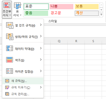 조건부 서식 - 새 규칙, 규칙 지우기, 규칙 관리