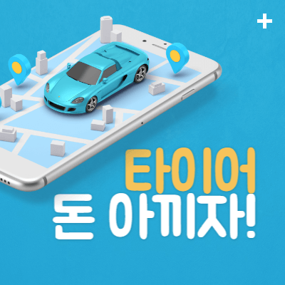  자동차 타이어 싸게 사는 법
