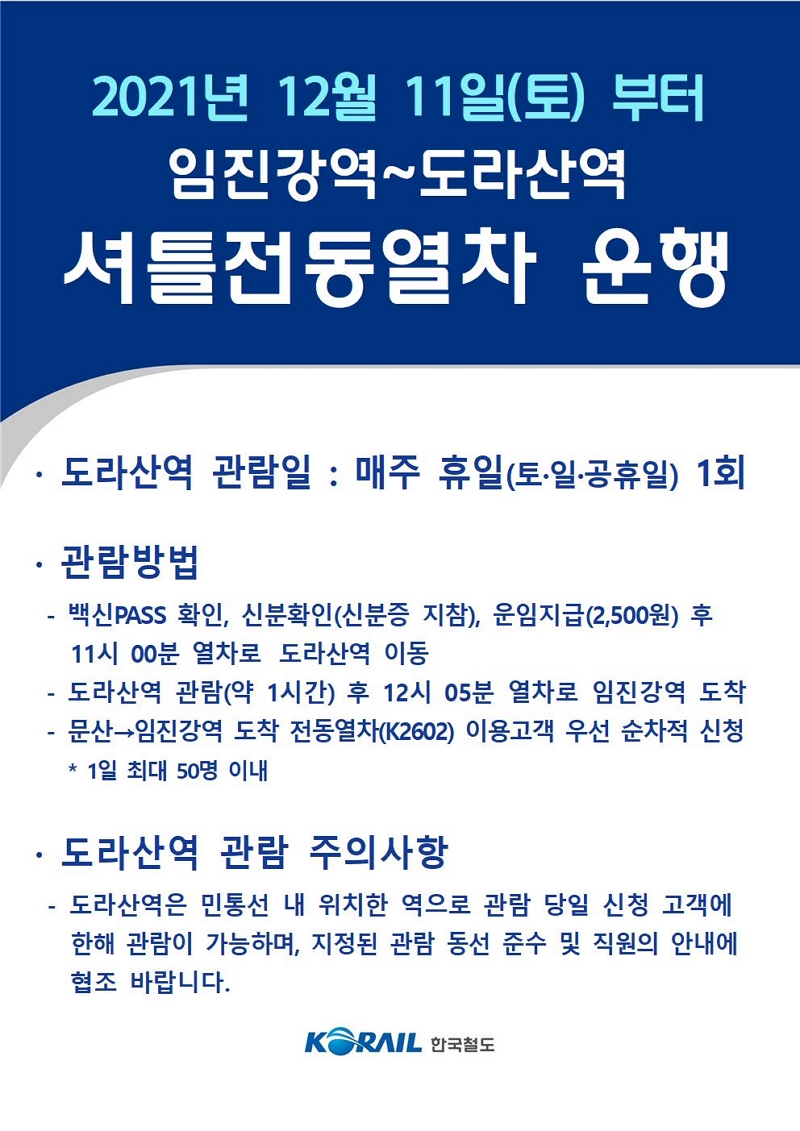  도라산역 토요일 일요일 운행!