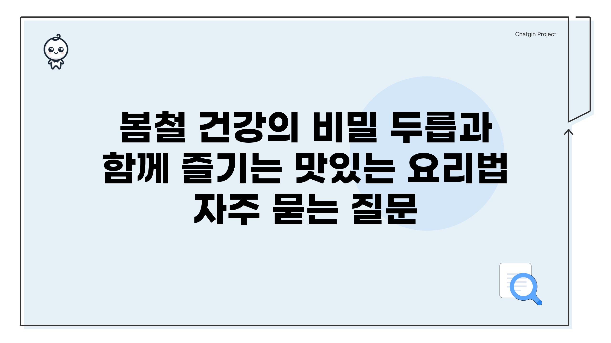 ['봄철 건강의 비밀| 두릅과 함께 즐기는 맛있는 요리법']