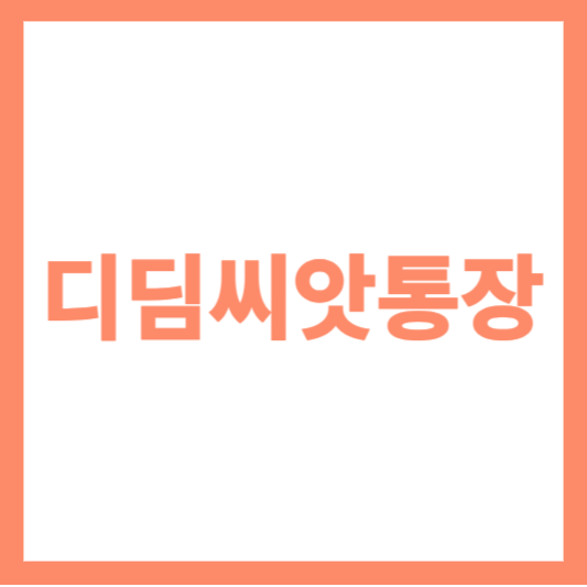  디딤씨앗통장, 5만 원이 15만 원으로 늘어나는 비법! 혜택과 신청 방법 자세히 알아보기