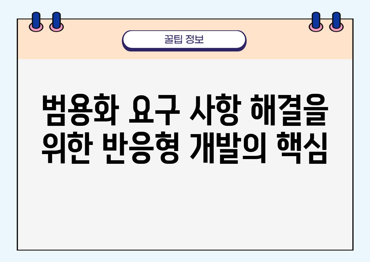 범용화 요구 사항 해결을 위한 반응형 개발의 핵심