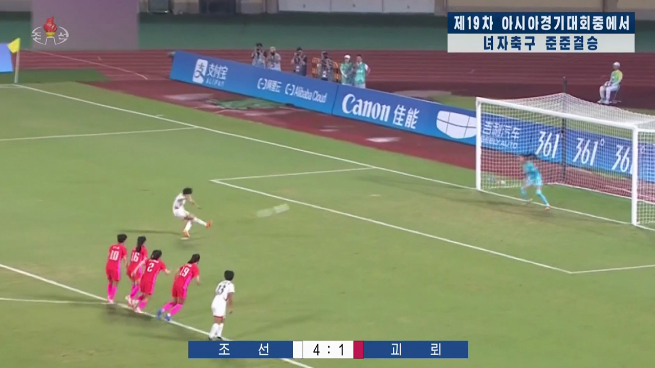  북한, 우리나라와 축구경기에 '괴뢰' 표기 황당