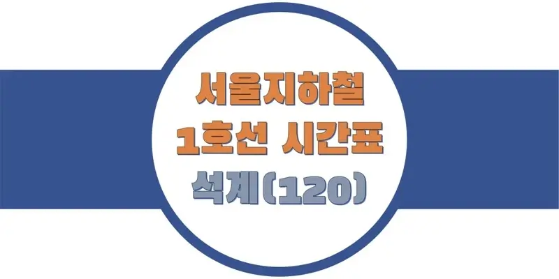 서울-지하철-1호선-석계역-시간표-썸네일