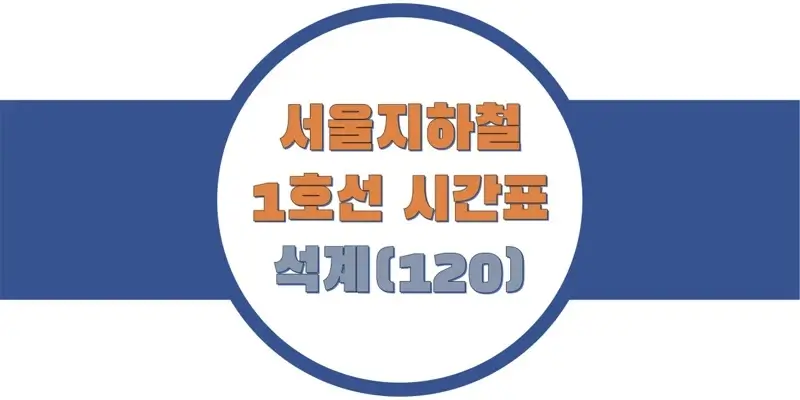  서울/수도권 지하철 시간표, 1호선 석계역(120) 첫차/막차, 평일/토요일/휴일 일반 및 급행 열차 출발 시간 정보