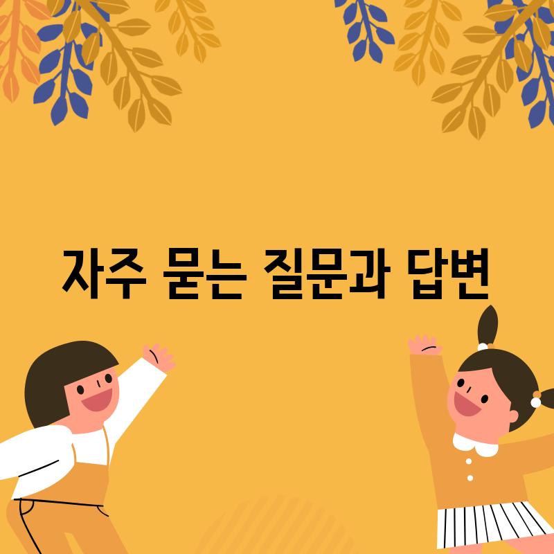 자주 묻는 질문과 답변