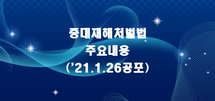  중대재해처벌법 주요내용('21.1.26 공포)