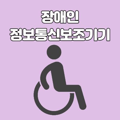  충남 장애인 정보통신보조기기 보급 비용 지원