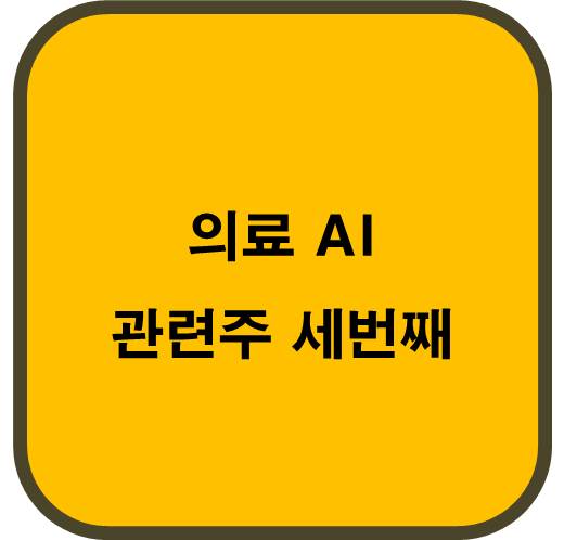 의료 AI 관련주 세번째