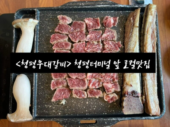  [청평맛집] 청평터미널 인근 청평우대갈비 로컬맛집
