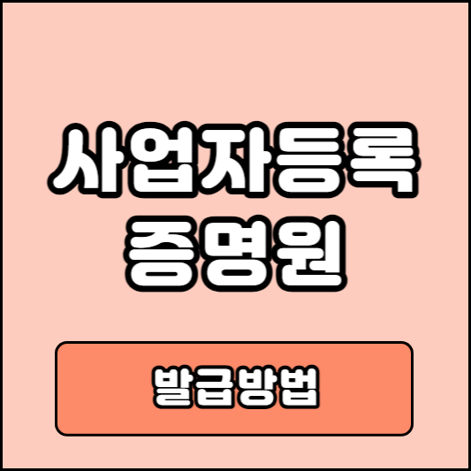 사업자등록 증명원