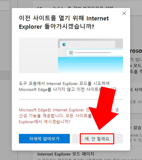  인터넷 익스플로러 엣지 자동 전환 방지 설정 방법