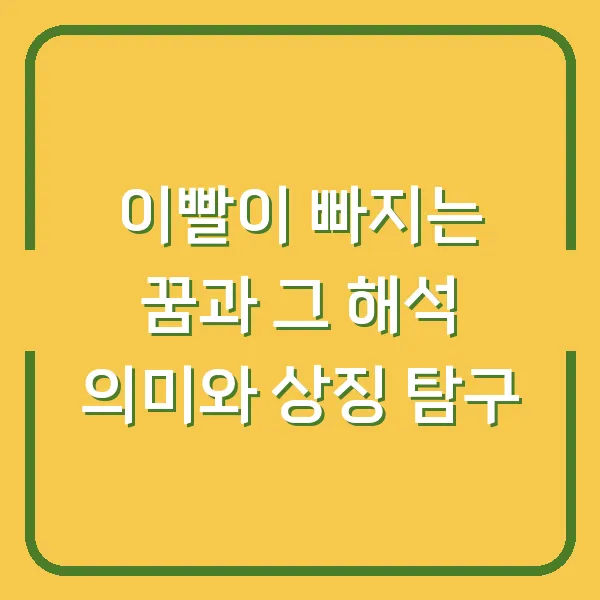 이빨이 빠지는 꿈과 그 해석 의미와 상징 탐구