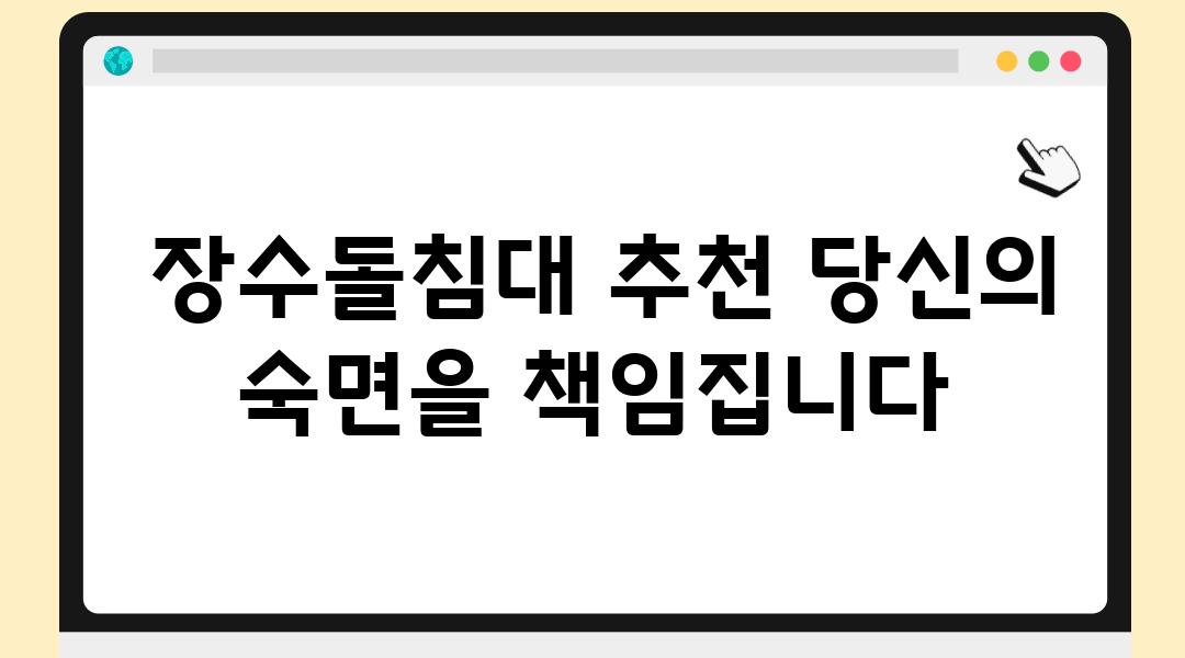  장수돌침대 추천 당신의 숙면을 책임집니다