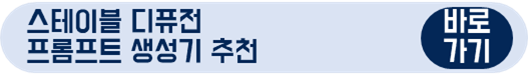 스테이블 디퓨전 프롬프트&#44; 프롬프트 생성기 추천 바로가기