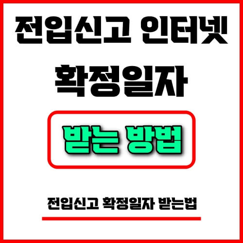 전입신고 인터넷 확정일자 받는 방법