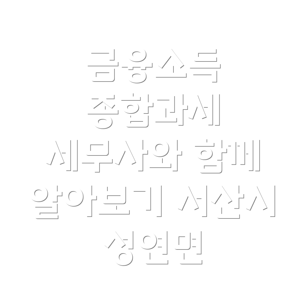 금융소득 종합과세