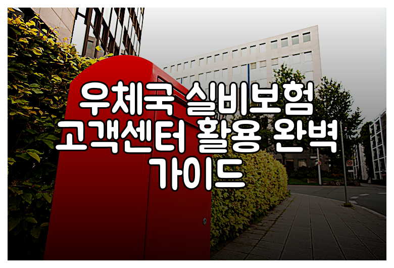우체국 실비보험 고객센터 활용 완벽 가이드