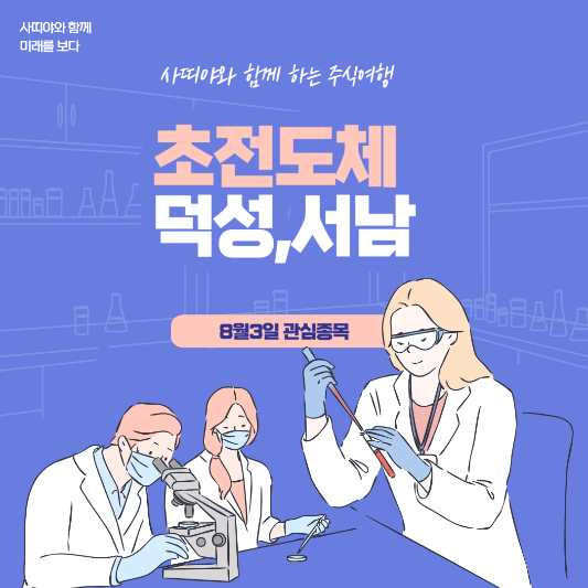  서남 덕성 관심 종목