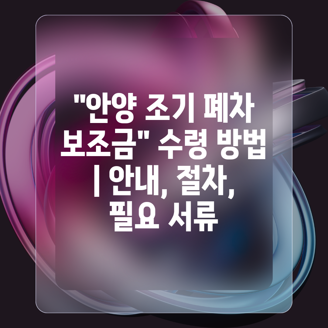 안양 조기 폐차 보조금 수령 방법  안내, 절차, 필요