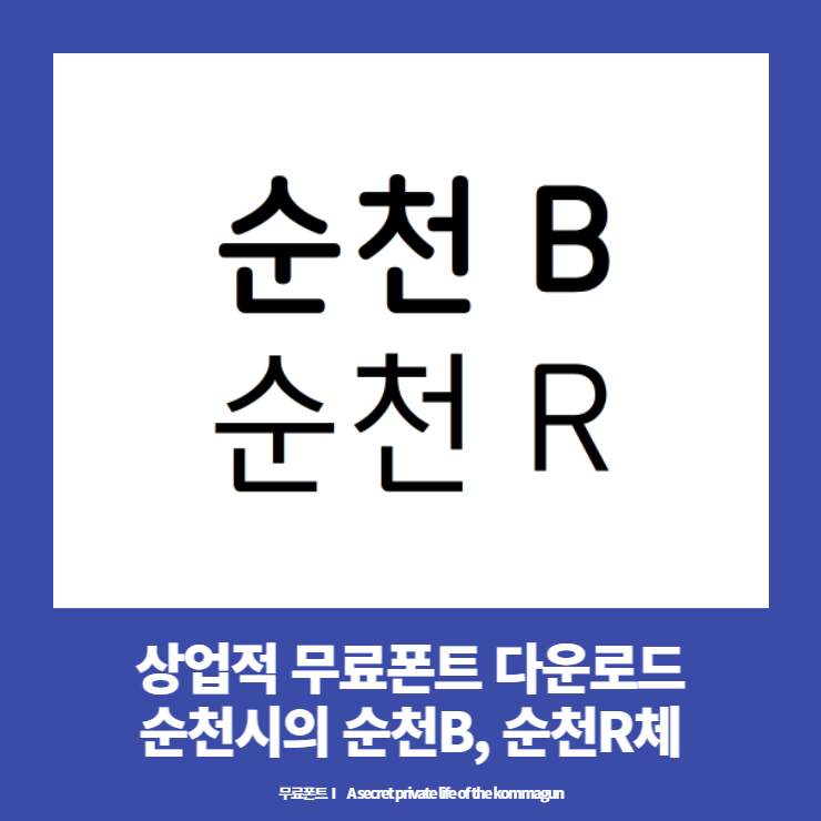  무료폰트 - 순천시의 순천B, 순천R 다운로드
