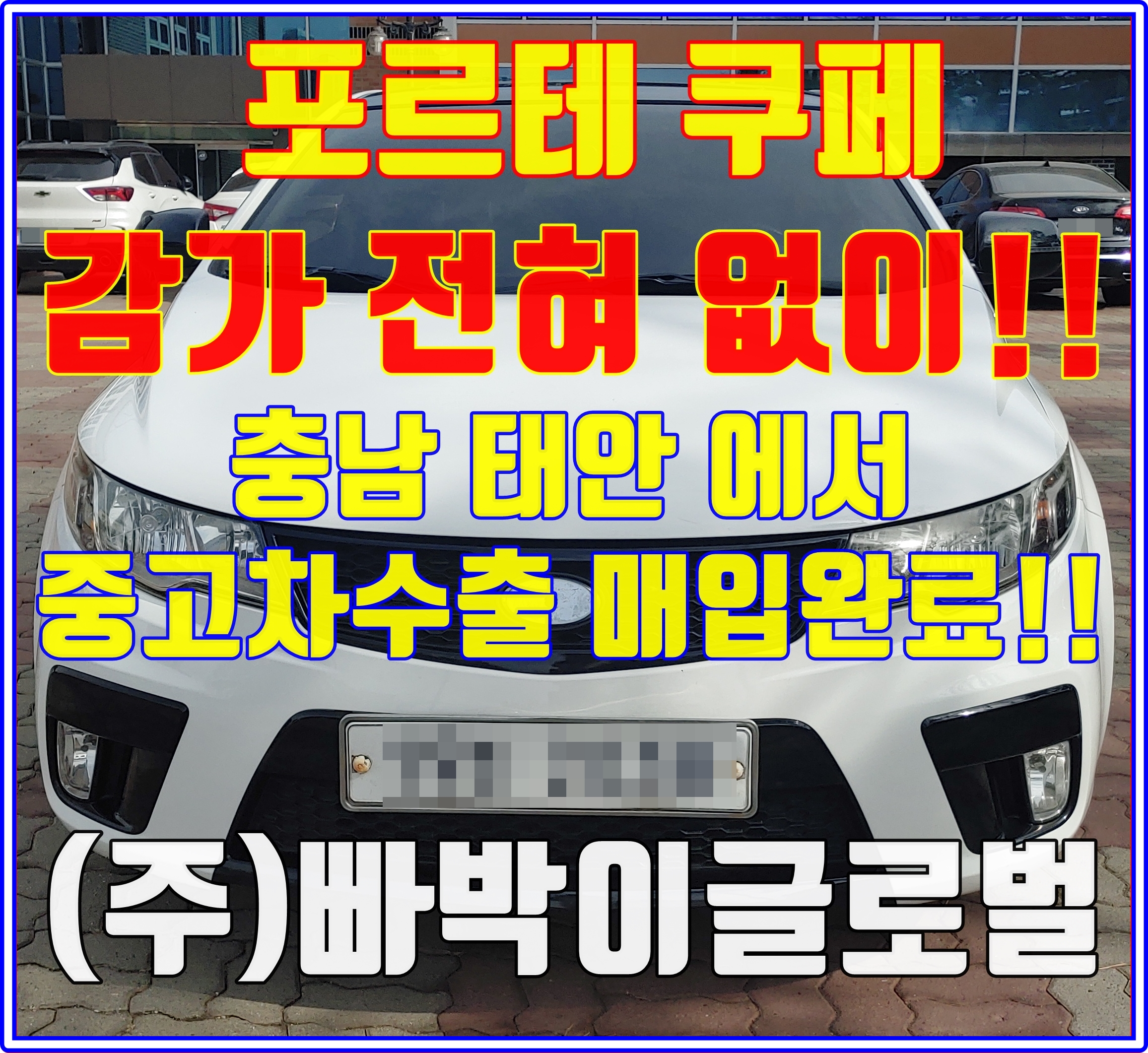  포르테 쿱 하체 뻥뻥~! 폐차금지! 중고차수출은 상관없다구요?!