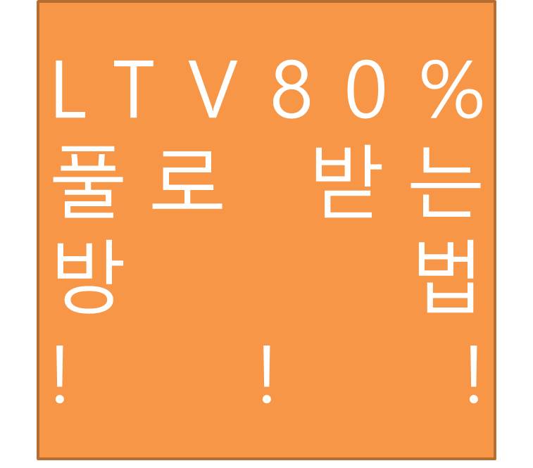 LTV80특례구입자금보증생애최초보금자리론